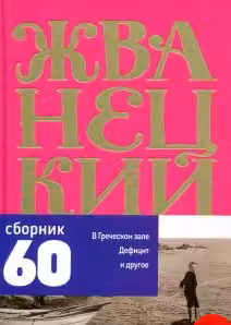 Сборник 60-х-80-х годов. Том 3. Жванецкий