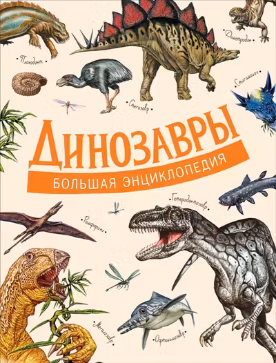 Динозавры. Большая энциклопедия