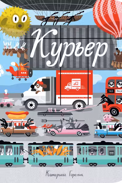 Курьер