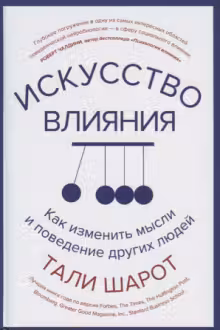 Искусство влияния. Как изменить мысли и поведение других людей