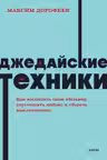 Джедайские техники. Как воспитать свою обезьяну опустошить инбокс и сберечь мыслетопливо.