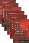 История упадка и разрушения Римской империи. Комп.в 7т