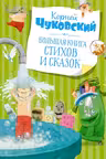 Большая книга стихов и сказок. Чуковский (нов.обл.)