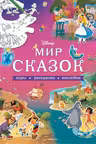 Мир сказок. Игры раскраски наклейки