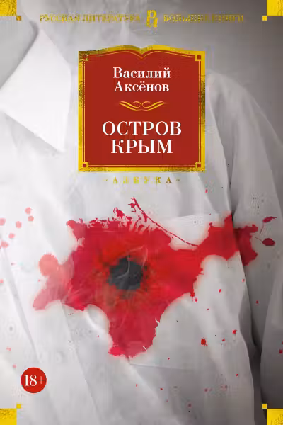 Остров Крым. Аксёнов