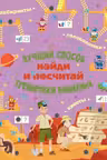 Найди и посчитай