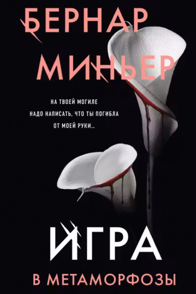 Игра в метаморфозы