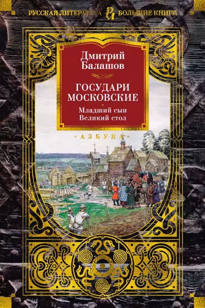 Государи Московские. Бремя власти. Симеон Гордый