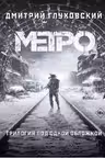 Метро 2033. Метро 2034. Метро 2035