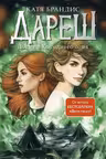Дареш. Долина Холодного огня. (#2). Брандис