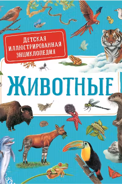 Животные. Детская иллюстрированная энциклопедия