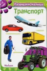 Транспорт. Развиваем малыша (1-2 года)