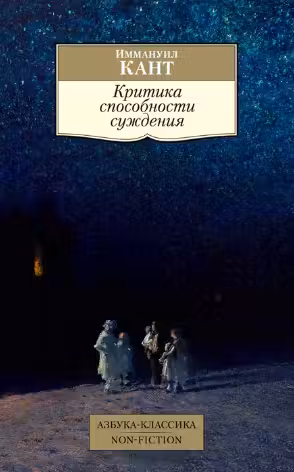 Кант. Критика способности суждения