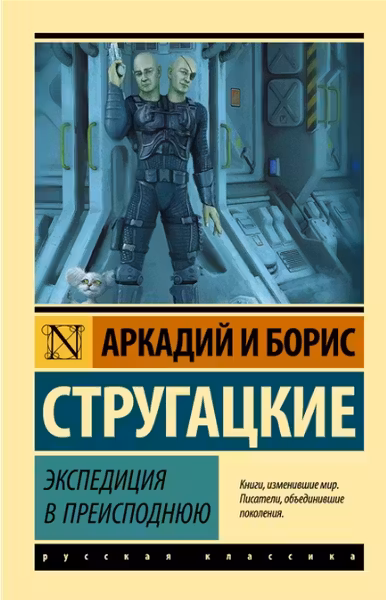 Экспедиция в преисподнюю. Стругацкие