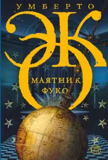Маятник Фуко. Эко