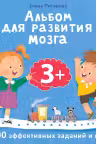 Книжка для развития мозга. 3+