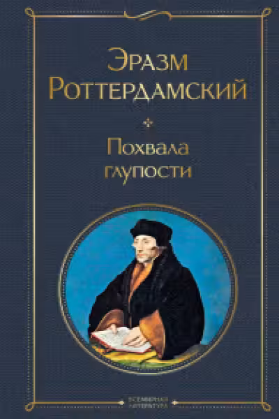 Похвала глупости