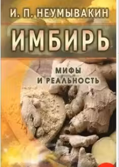 Имбирь. Мифы и реальность.