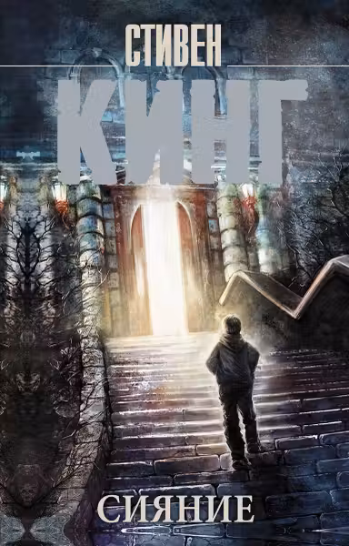 Сияние. Кинг