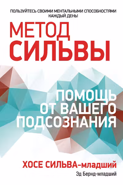 Метод Сильвы: помощь от вашего подсознания