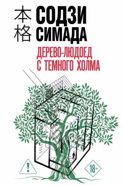 Дерево-людоед с Темного холма