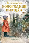Моя первая новогодняя книжка