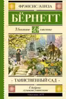 Таинственный сад. Бёрнетт