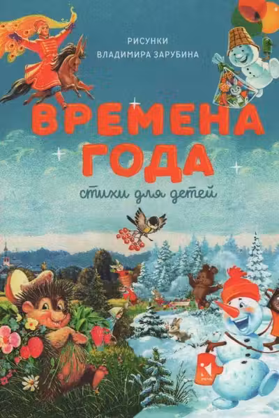 Времена года. Стихи для детей. Сборник.