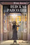 Венская рапсодия