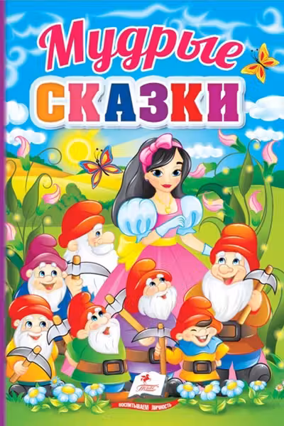 Мудрые сказки