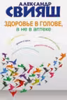 Свияш. Здоровье в голове, а не в аптеке