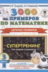 3000 примеров по математике. Цепочки примеров. 3 класс