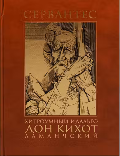 Хитроумный Идальго Дон Кихот Ламанческий