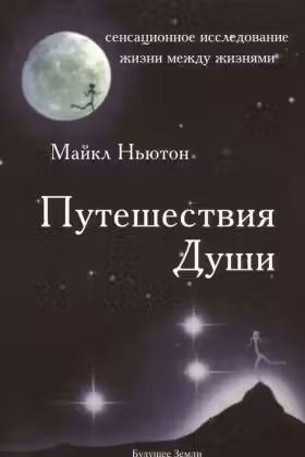 Путешествия Души. Ньютон