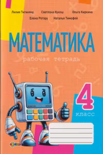 Математика рабочая тетрадь кл.4