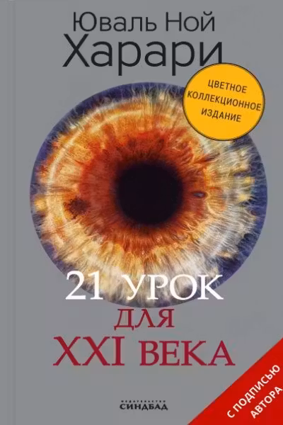 21 урок для XXI века (Цветное коллекционное издание с подписью автора)
