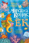 Морской конёк по имени Ёк