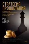 Стратегия процветания. Новый взгляд на конкуренцию развитие бизнес-экосистемы и лидерство