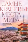 Самые красивые места мира в которые хочется отправиться прямо сейчас