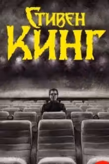 Пляска смерти. Кинг