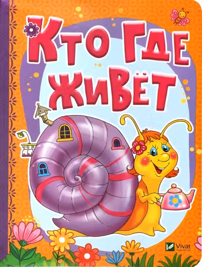 Расти большой Кто где живет
