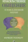 Ненасильственное общение в повседневной жизни