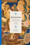 Греческая мифология сформировавшая наше сознание
