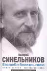 Возлюби болезнь свою. Синельников