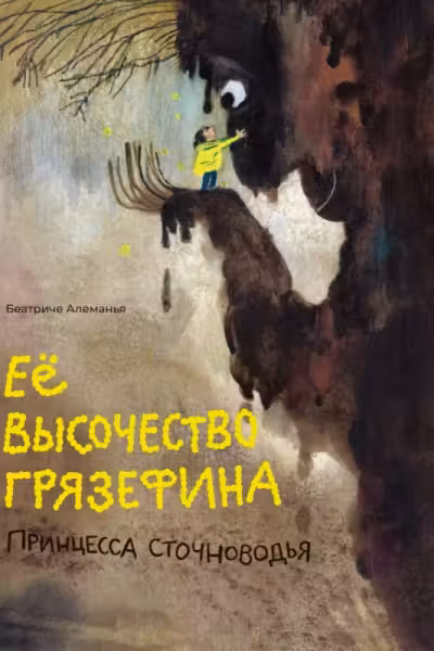 Ее высочество принцесса Грязефина