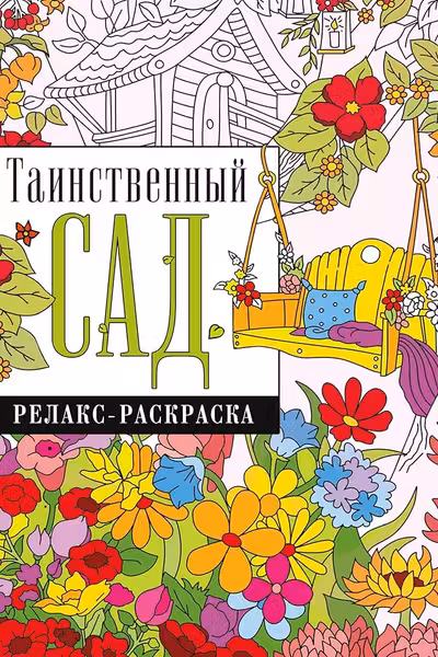 Таинственный сад