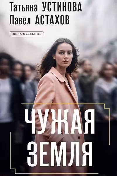 Чужая земля