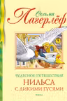 Чудесное путешествие Нильса с дикими гусями (нов.обл.)