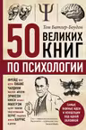 50 великих книг по психологии