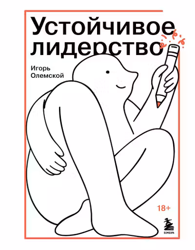 Устойчивое лидерство